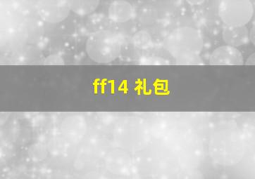 ff14 礼包